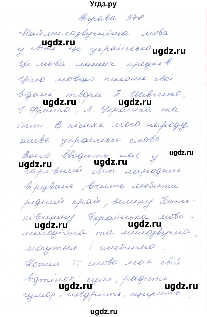ГДЗ (Решебник) по украинскому языку 5 класс Ермоленко С.Я. / вправа номер / 578