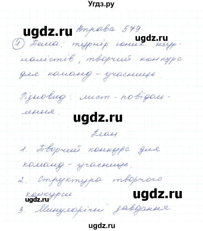 ГДЗ (Решебник) по украинскому языку 5 класс Ермоленко С.Я. / вправа номер / 579