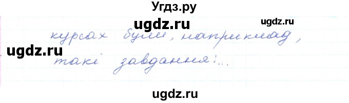 ГДЗ (Решебник) по украинскому языку 5 класс Ермоленко С.Я. / вправа номер / 579(продолжение 3)