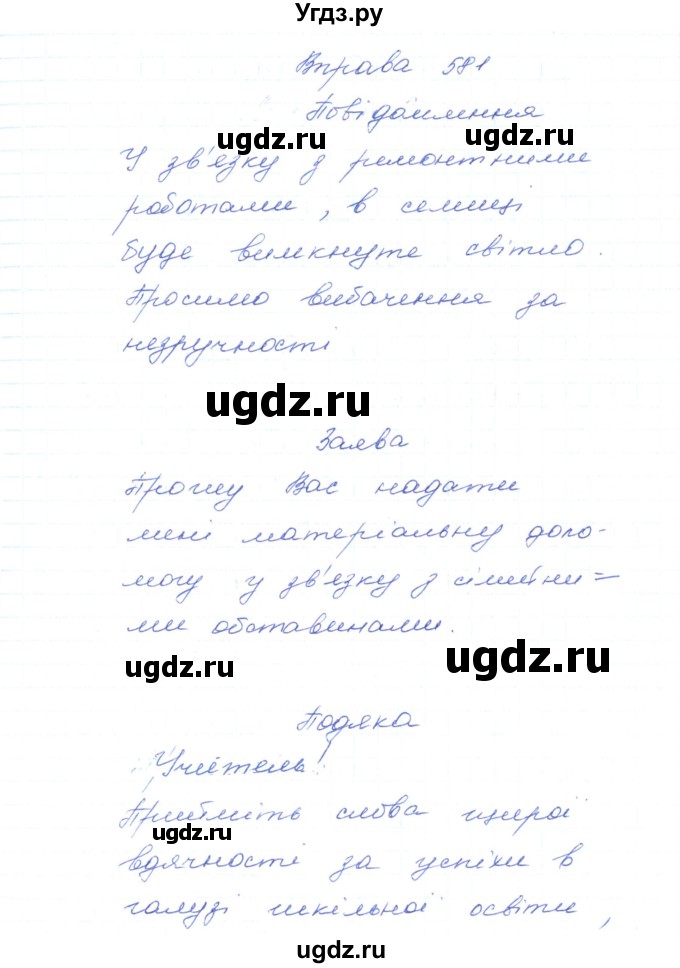 ГДЗ (Решебник) по украинскому языку 5 класс Ермоленко С.Я. / вправа номер / 581
