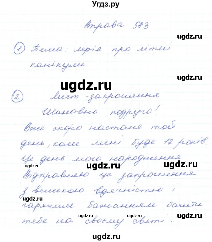 ГДЗ (Решебник) по украинскому языку 5 класс Ермоленко С.Я. / вправа номер / 583