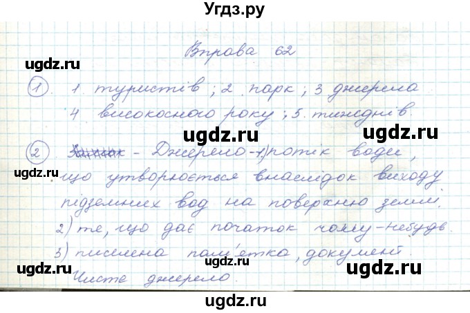 ГДЗ (Решебник) по украинскому языку 5 класс Ермоленко С.Я. / вправа номер / 62