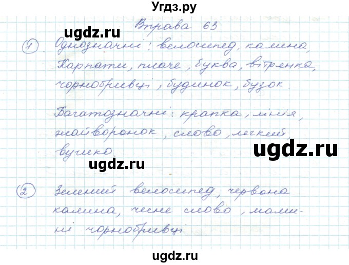 ГДЗ (Решебник) по украинскому языку 5 класс Ермоленко С.Я. / вправа номер / 63