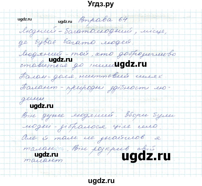ГДЗ (Решебник) по украинскому языку 5 класс Ермоленко С.Я. / вправа номер / 64