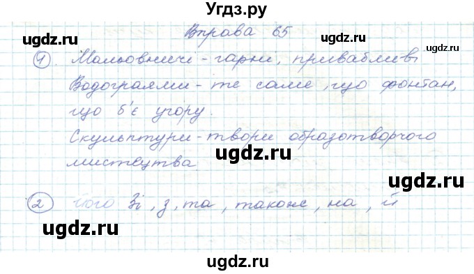 ГДЗ (Решебник) по украинскому языку 5 класс Ермоленко С.Я. / вправа номер / 65
