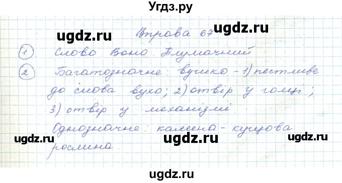 ГДЗ (Решебник) по украинскому языку 5 класс Ермоленко С.Я. / вправа номер / 67