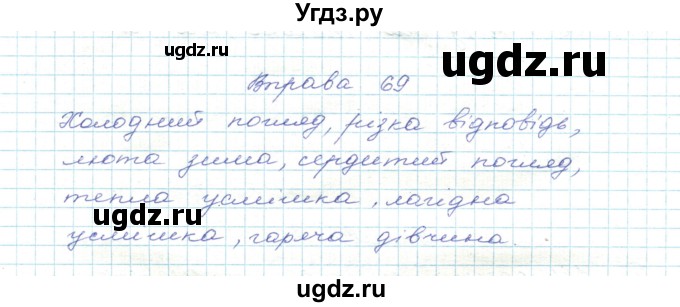 ГДЗ (Решебник) по украинскому языку 5 класс Ермоленко С.Я. / вправа номер / 69