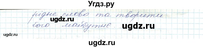 ГДЗ (Решебник) по украинскому языку 5 класс Ермоленко С.Я. / вправа номер / 7(продолжение 2)