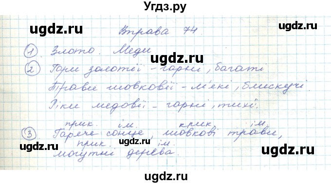 ГДЗ (Решебник) по украинскому языку 5 класс Ермоленко С.Я. / вправа номер / 74