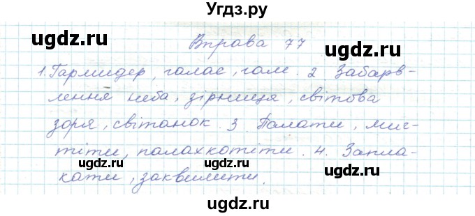 ГДЗ (Решебник) по украинскому языку 5 класс Ермоленко С.Я. / вправа номер / 77