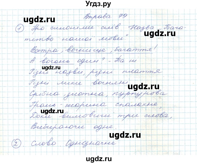 ГДЗ (Решебник) по украинскому языку 5 класс Ермоленко С.Я. / вправа номер / 79