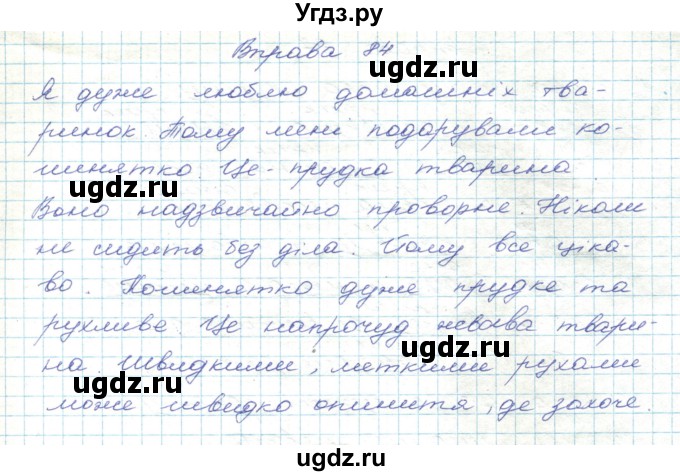 ГДЗ (Решебник) по украинскому языку 5 класс Ермоленко С.Я. / вправа номер / 84