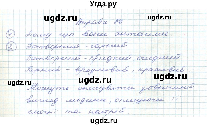 ГДЗ (Решебник) по украинскому языку 5 класс Ермоленко С.Я. / вправа номер / 86
