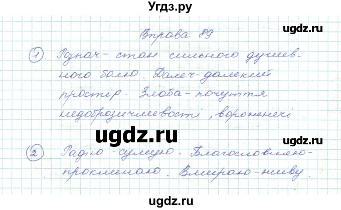 ГДЗ (Решебник) по украинскому языку 5 класс Ермоленко С.Я. / вправа номер / 89