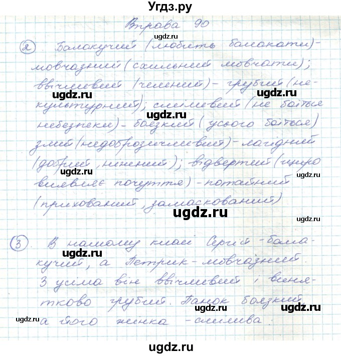 ГДЗ (Решебник) по украинскому языку 5 класс Ермоленко С.Я. / вправа номер / 90