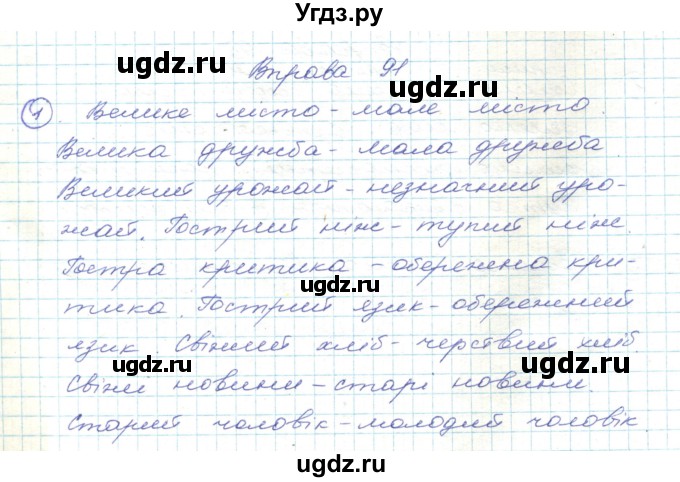 ГДЗ (Решебник) по украинскому языку 5 класс Ермоленко С.Я. / вправа номер / 91