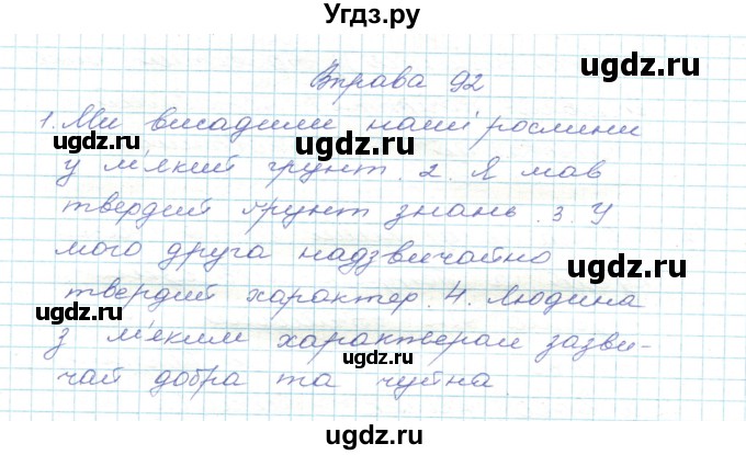 ГДЗ (Решебник) по украинскому языку 5 класс Ермоленко С.Я. / вправа номер / 92
