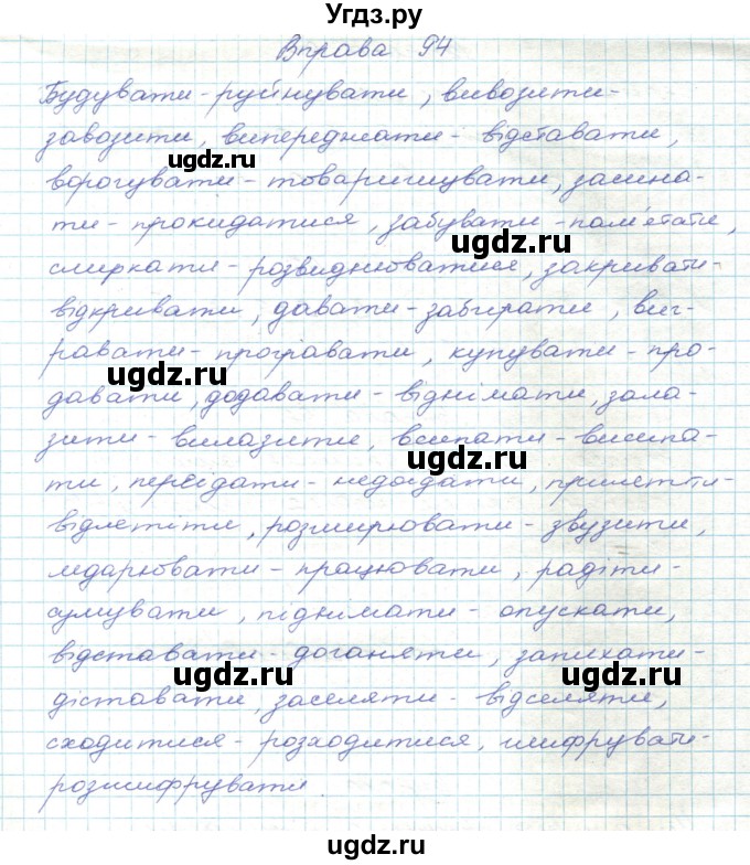 ГДЗ (Решебник) по украинскому языку 5 класс Ермоленко С.Я. / вправа номер / 94