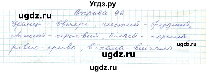 ГДЗ (Решебник) по украинскому языку 5 класс Ермоленко С.Я. / вправа номер / 96