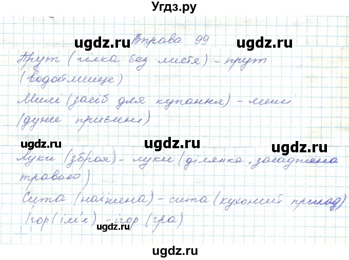 ГДЗ (Решебник) по украинскому языку 5 класс Ермоленко С.Я. / вправа номер / 99