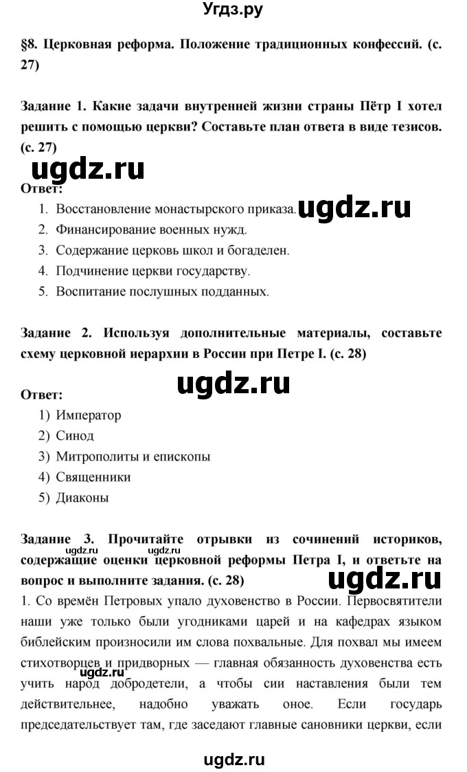 ГДЗ (Решебник) по истории 8 класс (рабочая тетрадь) Артасов И.А. / параграфы номер / 8