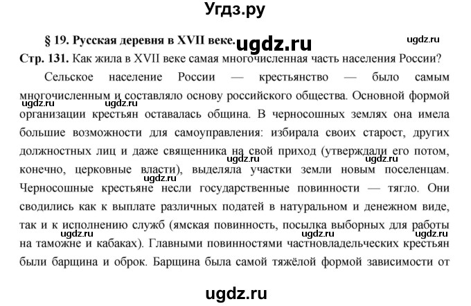 ГДЗ (Решебник) по истории 7 класс Пчелов Е.В. / параграф номер / 19