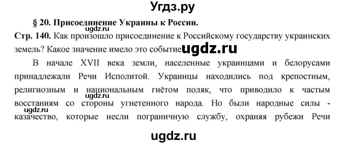 ГДЗ (Решебник) по истории 7 класс Пчелов Е.В. / параграф номер / 20