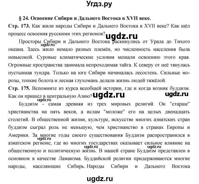 ГДЗ (Решебник) по истории 7 класс Пчелов Е.В. / параграф номер / 24