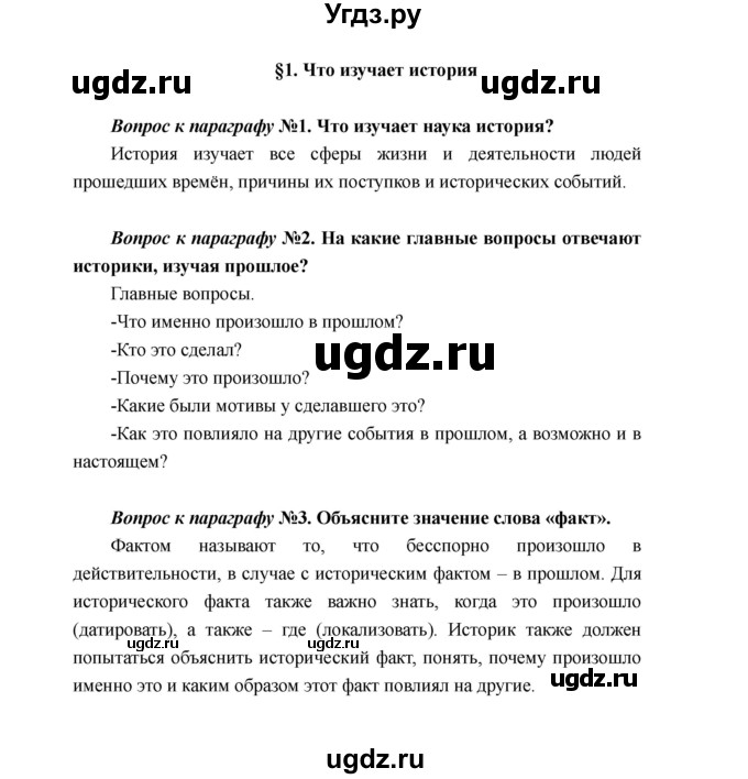 ГДЗ (Решебник) по истории 5 класс Майков А.Н. / параграф / 1(продолжение 2)