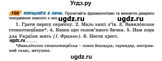 ГДЗ (Учебник) по украинскому языку 6 класс Заболотний О.В. / вправа номер / 100