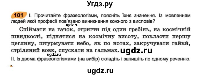 ГДЗ (Учебник) по украинскому языку 6 класс Заболотний О.В. / вправа номер / 101