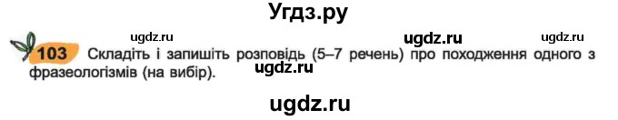 ГДЗ (Учебник) по украинскому языку 6 класс Заболотний О.В. / вправа номер / 103