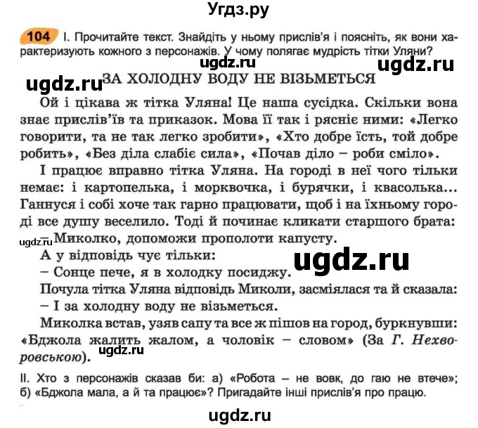 ГДЗ (Учебник) по украинскому языку 6 класс Заболотний О.В. / вправа номер / 104