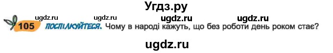 ГДЗ (Учебник) по украинскому языку 6 класс Заболотний О.В. / вправа номер / 105