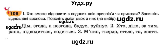 ГДЗ (Учебник) по украинскому языку 6 класс Заболотний О.В. / вправа номер / 106