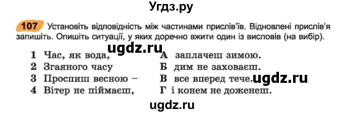 ГДЗ (Учебник) по украинскому языку 6 класс Заболотний О.В. / вправа номер / 107