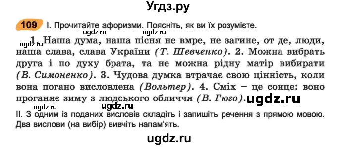 ГДЗ (Учебник) по украинскому языку 6 класс Заболотний О.В. / вправа номер / 109