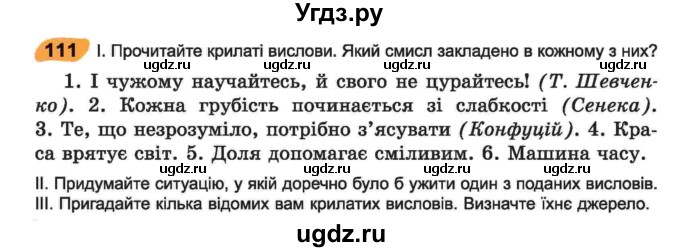 ГДЗ (Учебник) по украинскому языку 6 класс Заболотний О.В. / вправа номер / 111