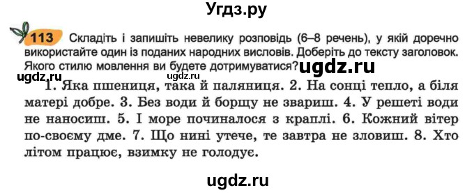 ГДЗ (Учебник) по украинскому языку 6 класс Заболотний О.В. / вправа номер / 113