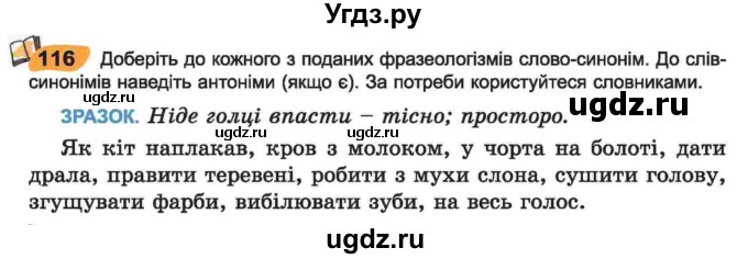 ГДЗ (Учебник) по украинскому языку 6 класс Заболотний О.В. / вправа номер / 116