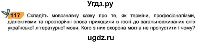 ГДЗ (Учебник) по украинскому языку 6 класс Заболотний О.В. / вправа номер / 117