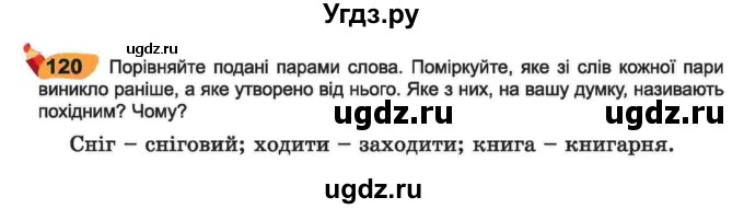 ГДЗ (Учебник) по украинскому языку 6 класс Заболотний О.В. / вправа номер / 120