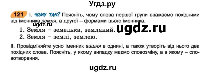 ГДЗ (Учебник) по украинскому языку 6 класс Заболотний О.В. / вправа номер / 121