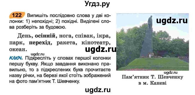 ГДЗ (Учебник) по украинскому языку 6 класс Заболотний О.В. / вправа номер / 122