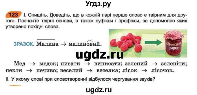 ГДЗ (Учебник) по украинскому языку 6 класс Заболотний О.В. / вправа номер / 123