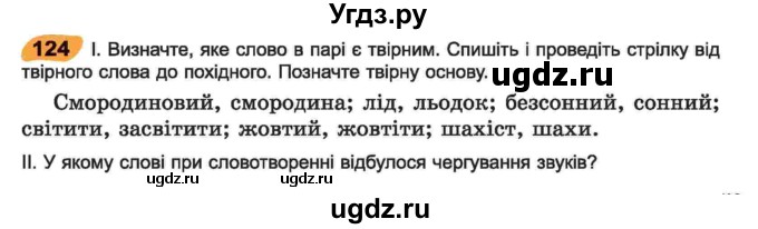 ГДЗ (Учебник) по украинскому языку 6 класс Заболотний О.В. / вправа номер / 124