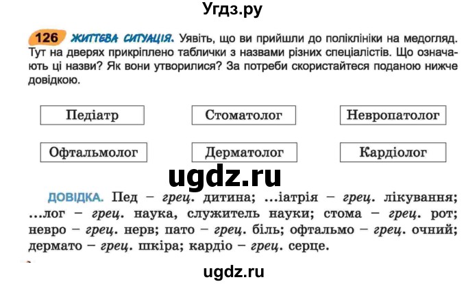 ГДЗ (Учебник) по украинскому языку 6 класс Заболотний О.В. / вправа номер / 126