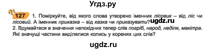 ГДЗ (Учебник) по украинскому языку 6 класс Заболотний О.В. / вправа номер / 127