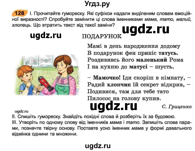 ГДЗ (Учебник) по украинскому языку 6 класс Заболотний О.В. / вправа номер / 128