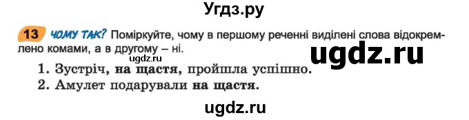 ГДЗ (Учебник) по украинскому языку 6 класс Заболотний О.В. / вправа номер / 13